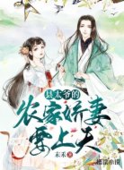 县太爷的农家娇妻要上天
