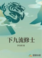 下九流修士