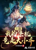 三国:我的僚机竟是大小乔