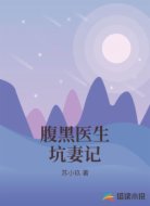 腹黑医生坑妻记