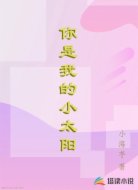 你是我的小太阳