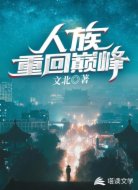 人族重回巅峰