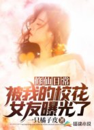 修仙日常被我的校花女友曝光了！