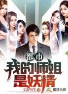 都市:我的师姐是妖精