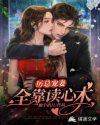厲總寵妻全靠讀心術