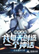 创世金榜:我每天创造一个神话