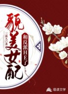 貌美女配和反派HE了