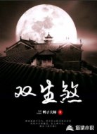双生煞