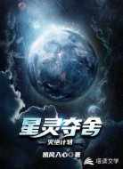 星灵夺舍灭绝计划！