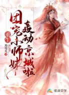 重生:团宠小师妹轰动京城啦