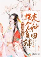 农家辣妻:拐个首辅来种田