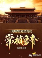 一觉睡醒,竟然变成崇祯皇帝