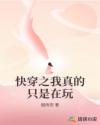 快穿之我真的只是在玩
