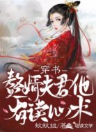 穿书:赘婿夫君他有读心术