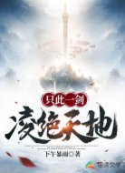 只此一剑凌绝天地