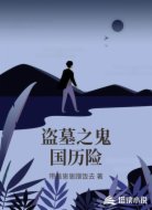 盗墓之鬼国历险