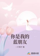 你是我的蓝朋友