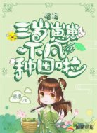 福运：三岁崽崽下凡种田啦
