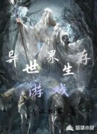 异世界游戏生存
