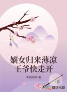嫡女归来薄凉王爷快走开