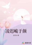 凌迟峗于颜