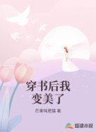 穿书后我变美了