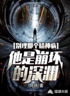 别理那个精神病，他是崩坏的深渊