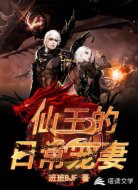 仙王的日常宠妻