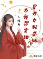 穿书女配总以为我想害她