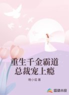 重生千金霸道总裁宠上瘾