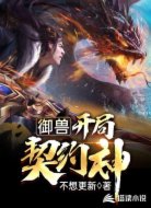 御兽开局契约神
