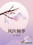 凤医倾华