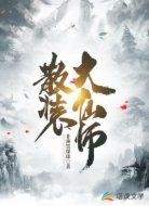 散装大仙师
