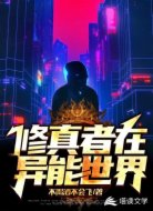 修真者在异能世界