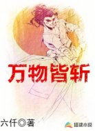 万物皆斩
