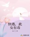 快逃，此女有毒