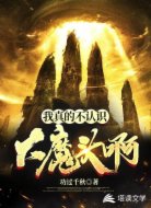 我真的不认识大魔头啊