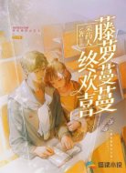 藤萝蔓蔓终欢喜