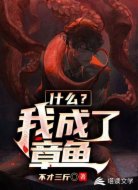 什么?我成了章鱼