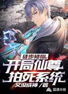 徒步修仙,开局仙尊拍死系统!