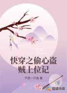 快穿之偷心盗贼上位记
