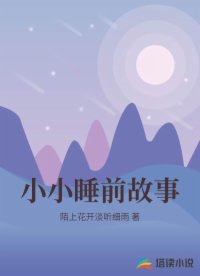 小小睡前故事