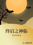 终启之神临
