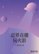 忍界直播玩火影