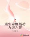 重生帝姬轟動(dòng)九天六界
