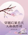 穿越后暴君天天和我作對(duì)