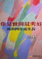 你是世间最美好