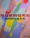 你是世間最美好
