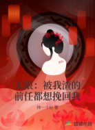 无限:被我渣的前任都想挽回我