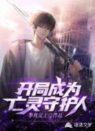 开局成为亡灵守护人
